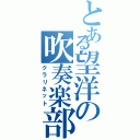 とある望洋の吹奏楽部（クラリネット）