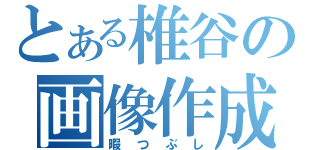 とある椎谷の画像作成（暇つぶし）