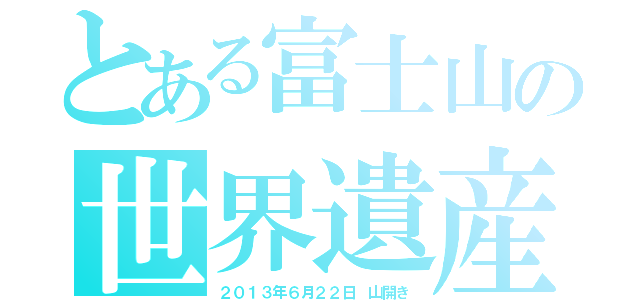 とある富士山の世界遺産（２０１３年６月２２日　山開き）