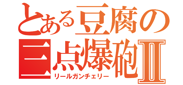 とある豆腐の三点爆砲Ⅱ（リールガンチェリー）