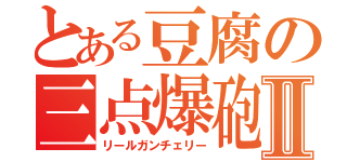 とある豆腐の三点爆砲Ⅱ（リールガンチェリー）