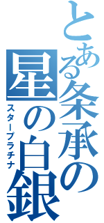 とある条承の星の白銀（スタープラチナ）