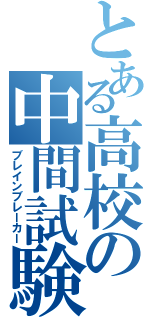 とある高校の中間試験（ブレインブレーカー）