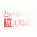 とある金色の加工処理（モザイク）