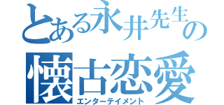 とある永井先生の懐古恋愛話（エンターテイメント）