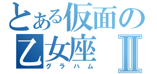 とある仮面の乙女座Ⅱ（グラハム）