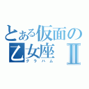 とある仮面の乙女座Ⅱ（グラハム）