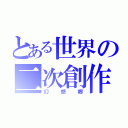 とある世界の二次創作（幻想郷）