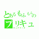 とあるもふもふのプリキュア（キュアマーチ）