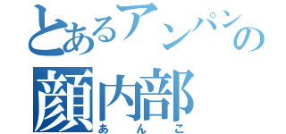 とあるアンパンの顔内部（あんこ）