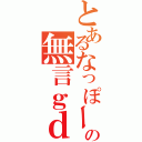 とあるなっぽーの無言ｇｄｇｄ放送（）