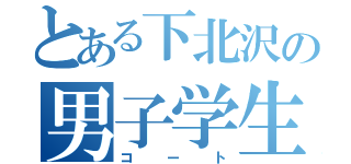 とある下北沢の男子学生（コート）