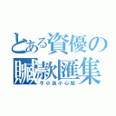 とある資優の贓款匯集（牛小孩小心點）