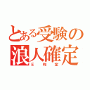 とある受験の浪人確定（Ｅ判定）