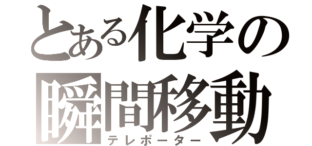 とある化学の瞬間移動（テレポーター）