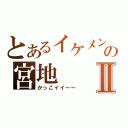 とあるイケメンの宮地Ⅱ（かっこイイーー）