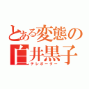 とある変態の白井黒子 （テレポーター）