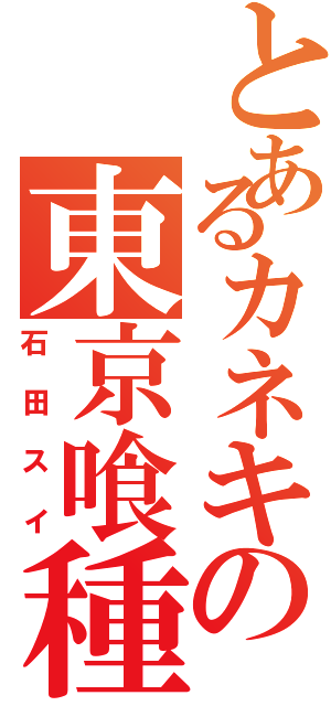 とあるカネキの東京喰種Ⅱ（石田スイ）