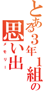 とある３年１組の思い出（メモリー）