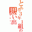 とある３年１組の思い出（メモリー）