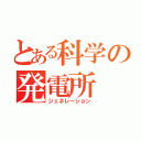 とある科学の発電所（ジェネレーション）