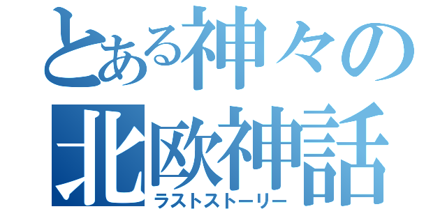 とある神々の北欧神話（ラストストーリー）