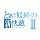 とある姫路の新快速Ⅱ（インデックス）