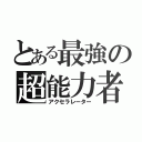 とある最強の超能力者（アクセラレーター）