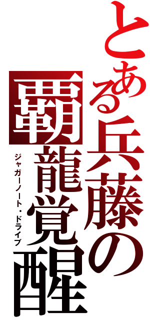 とある兵藤の覇龍覚醒（ジャガーノート・ドライブ）