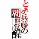 とある兵藤の覇龍覚醒（ジャガーノート・ドライブ）