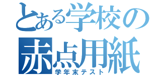 とある学校の赤点用紙（学年末テスト）