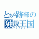 とある跡部の独裁王国（キングダム）