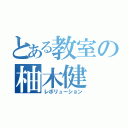 とある教室の柚木健（レボリューション）