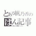 とある帆乃香のぱん記事（それいけ阿部パンマン）