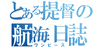 とある提督の航海日誌（ワンピース）