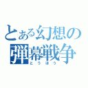 とある幻想の弾幕戦争（と　う　ほ　う）