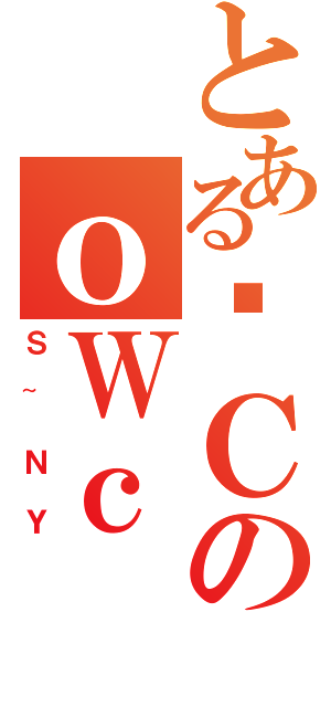 とあるＣのｏＷｃ（Ｓ~ＮＹ）