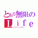 とある無限のＬｉｆｅ（インフィニティ）