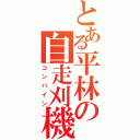 とある平林の自走刈機（コンバイン）