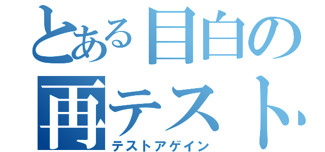 とある目白の再テスト（テストアゲイン）