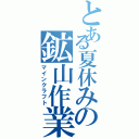 とある夏休みの鉱山作業（マインクラフト）