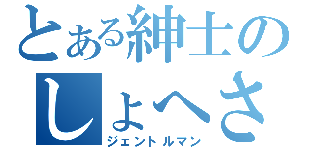 とある紳士のしょへさん（ジェントルマン）