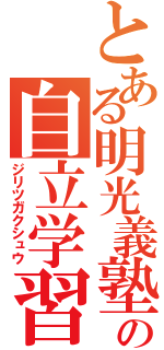 とある明光義塾の自立学習（ジリツガクシュウ）