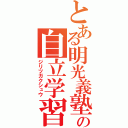 とある明光義塾の自立学習（ジリツガクシュウ）