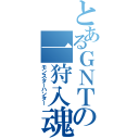 とあるＧＮＴの一狩入魂（モンスターハンター）