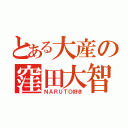 とある大産の窪田大智（ＮＡＲＵＴＯ好き）