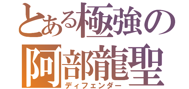 とある極強の阿部龍聖（ディフェンダー）