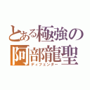 とある極強の阿部龍聖（ディフェンダー）