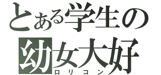 とある学生の幼女大好（ロリコン）