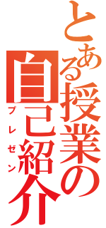 とある授業の自己紹介（プレゼン）